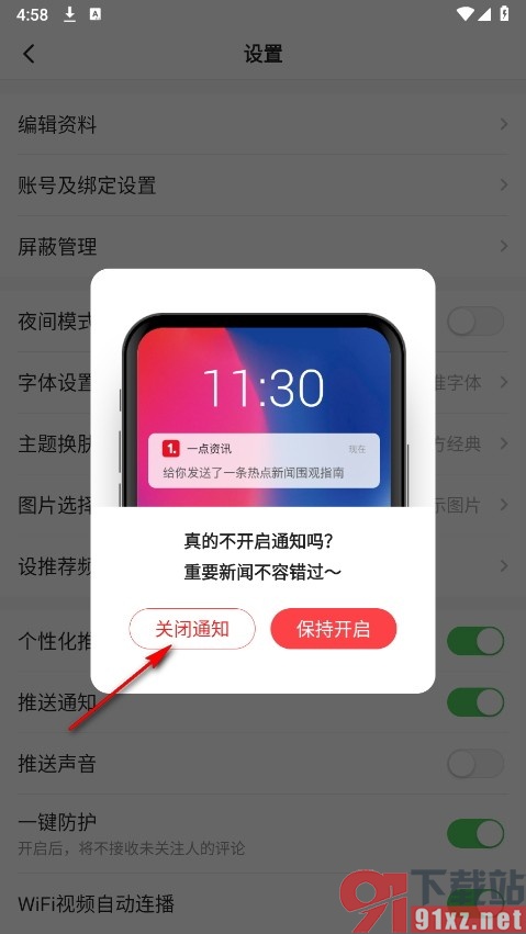 一点资讯手机版关闭推送通知的方法
