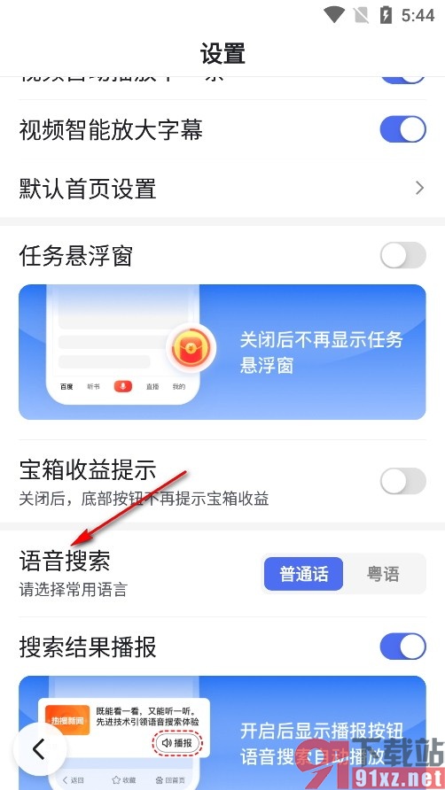 百度畅听版手机版设置粤语语音搜索的方法