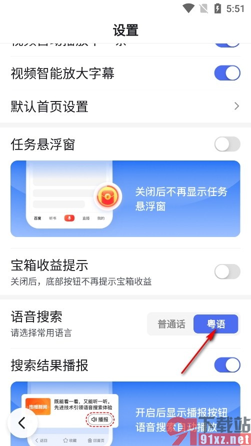 百度畅听版手机版设置粤语语音搜索的方法