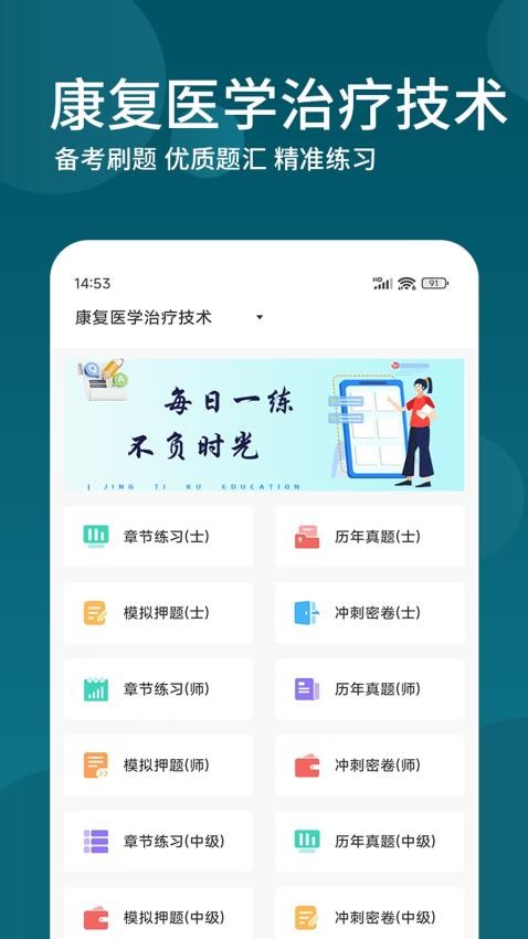 康复医学治疗技术精题库APP(1)