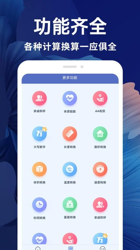 新全能计算器app(1)