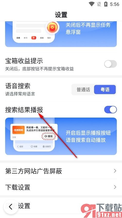 百度畅听版手机版关闭搜索结果播报功能的方法