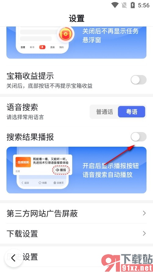 百度畅听版手机版关闭搜索结果播报功能的方法