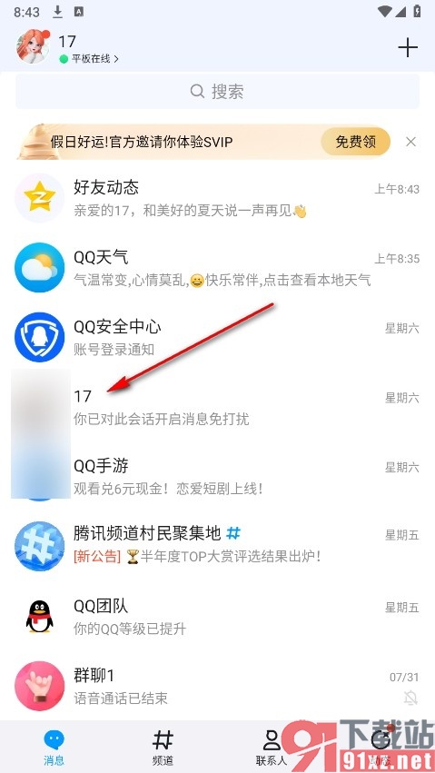 QQ手机版将好友设置为置顶的方法