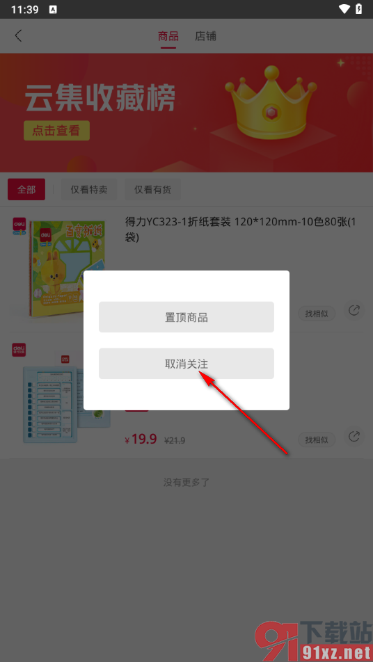 云集app取消收藏关注的方法