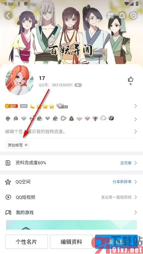 QQ在主页中添加自定义标签内容