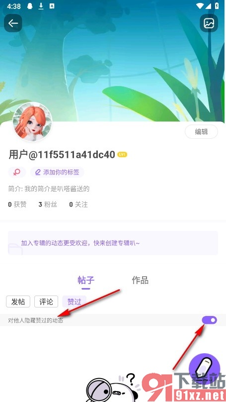 爱奇艺叭嗒手机版对他人隐藏赞过的动态的方法