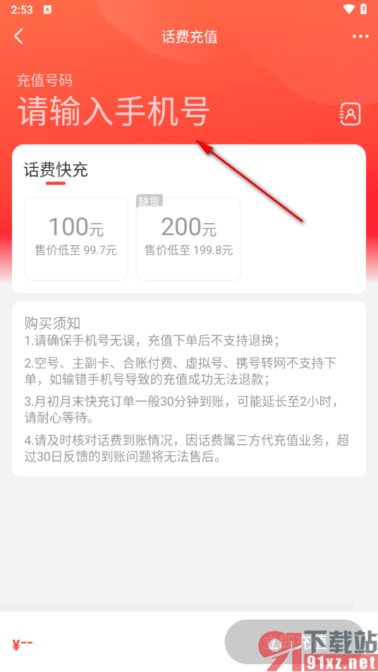 识货app充值手机话费的方法