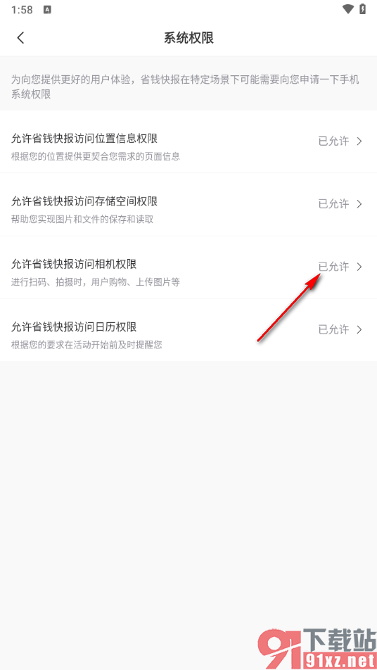 省钱快报app设置允许访问相机权限的方法