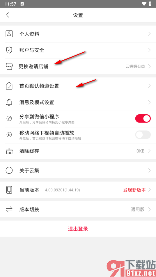 云集app中将缓存清理干净的方法