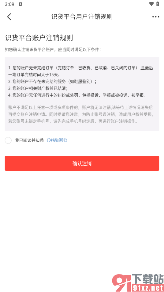 识货app将账号注销的方法