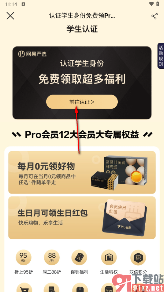 网易严选app进行学生认证的方法