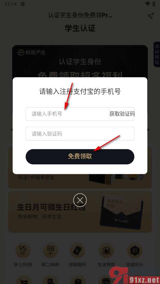 网易严选app进行学生认证的方法