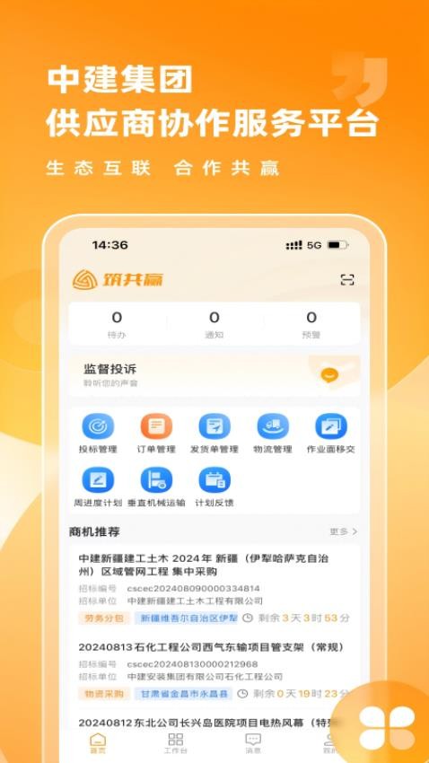 筑共赢app(4)