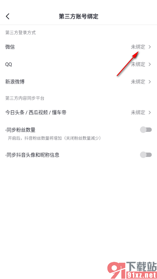 抖音app绑定微信账号的方法