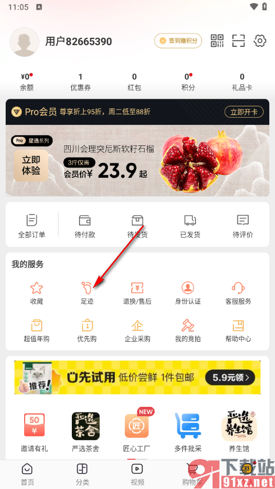 网易严选app删除足迹的方法