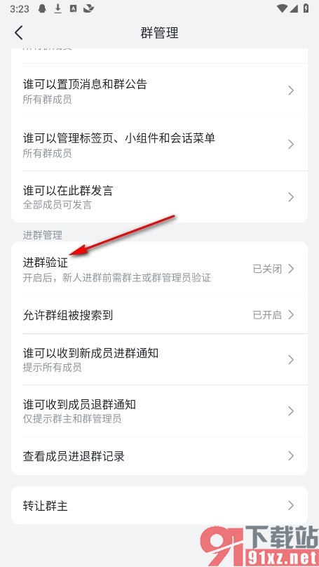 飞书手机版开启进群验证功能的方法