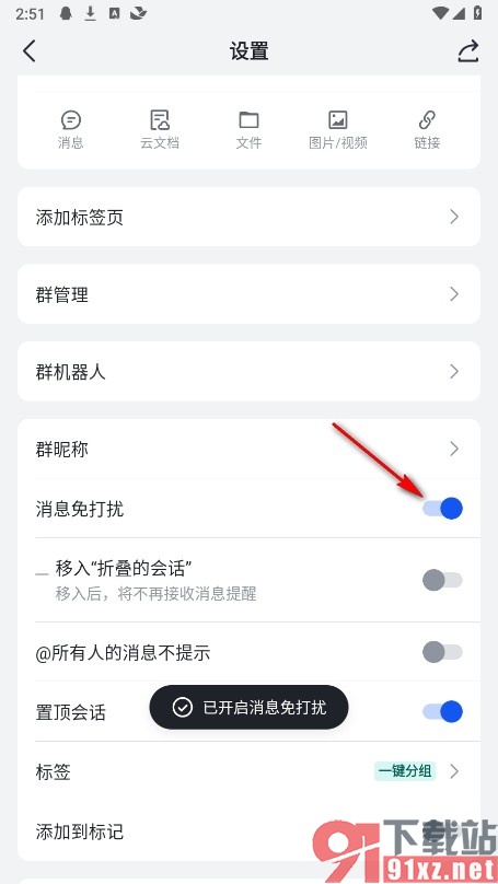 飞书手机版设置群消息免打扰的方法