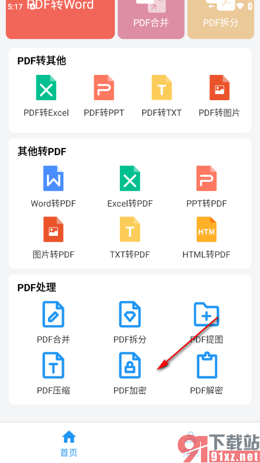 PDF编辑器手机版给PDF文档加密的方法