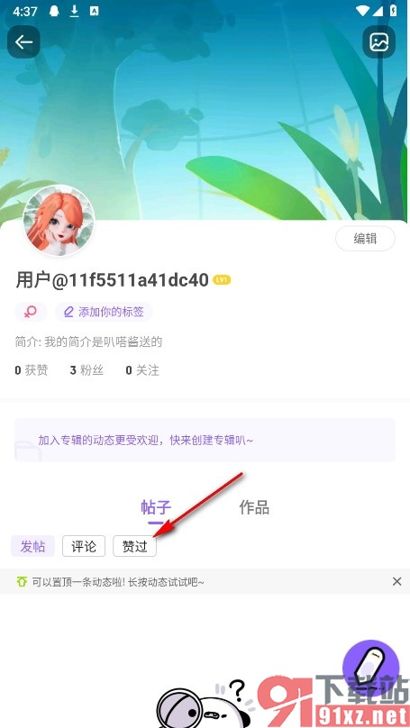 爱奇艺叭嗒手机版对他人隐藏赞过的动态的方法