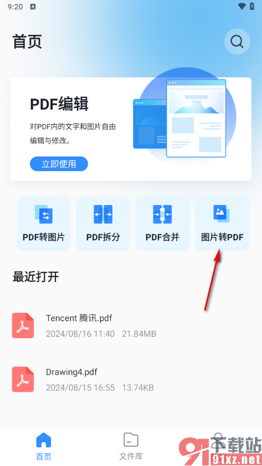 转转大师PDF编辑器手机版将图片转换成PDF的方法