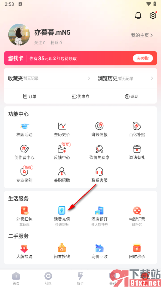 识货app充值手机话费的方法