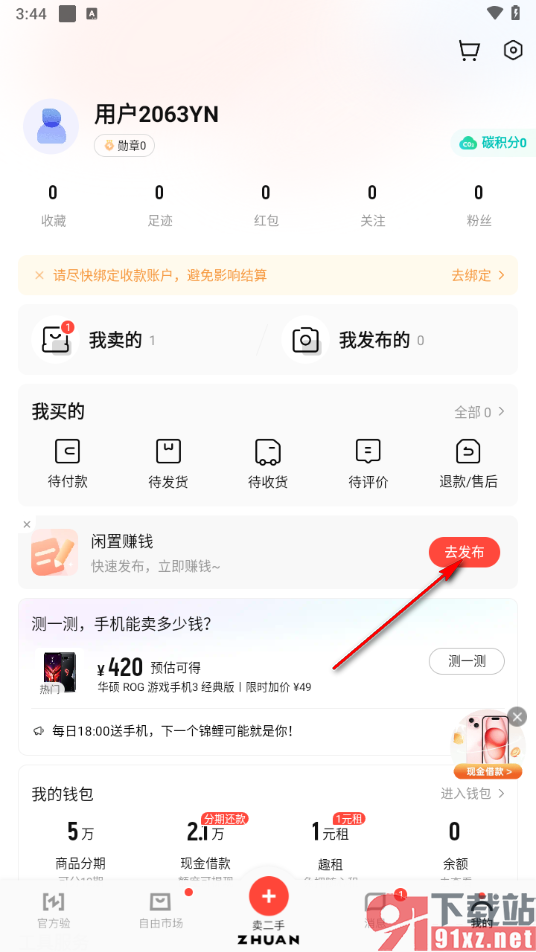 转转app发布商品进行闲置赚钱的方法