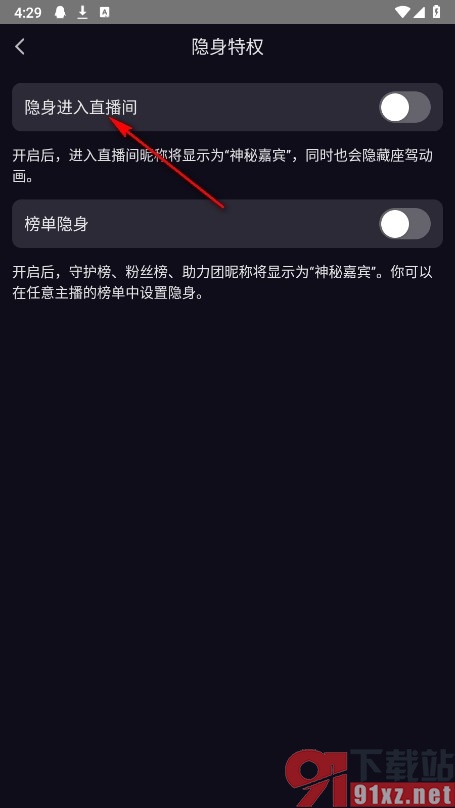 漫播手机版开启隐身进入直播间功能的方法