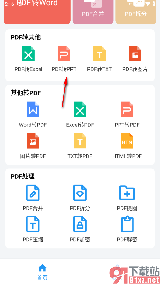 PDF编辑器手机版将PDF文档转换成PPT的方法