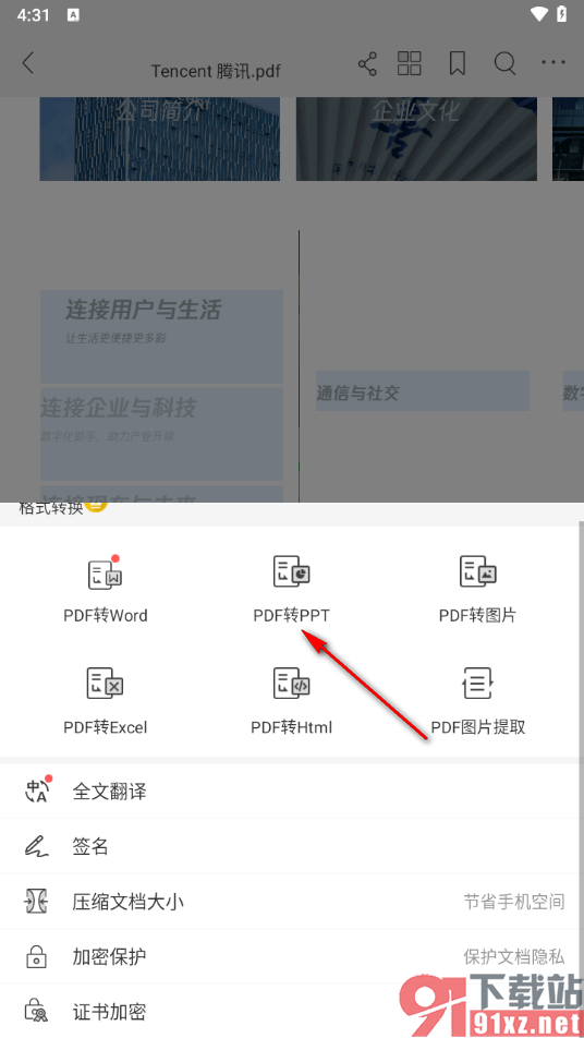 福昕PDF阅读器手机版将PDF文档转换成PPT的方法