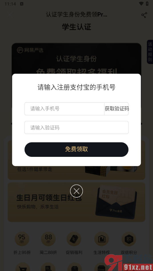 网易严选app进行学生认证的方法