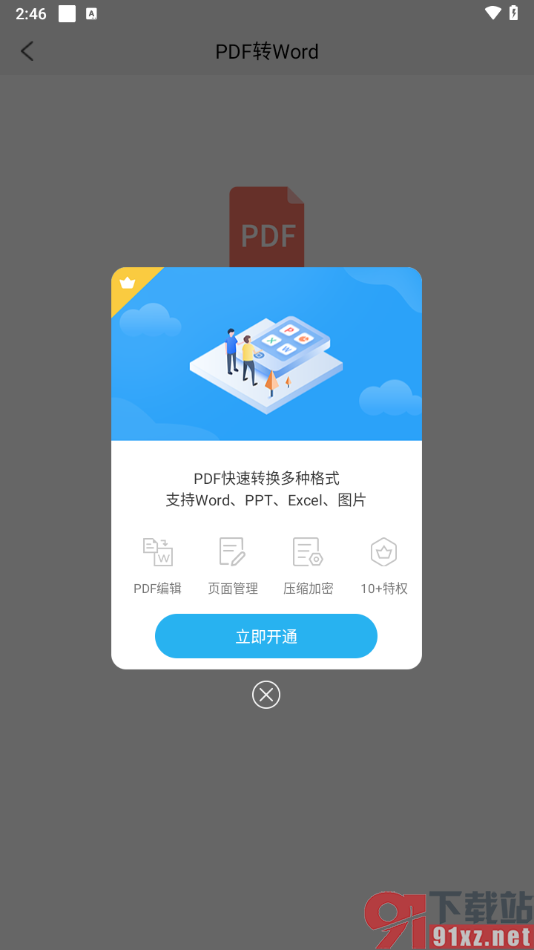 福昕PDF阅读器手机版将PDF文档转换成Word的方法