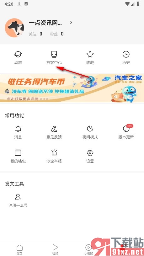 一点资讯手机版注册成为拍客的方法