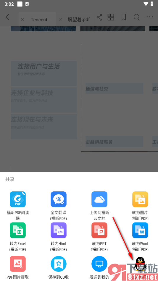 福昕PDF阅读器手机版将PDF文档分享给qq好友的方法