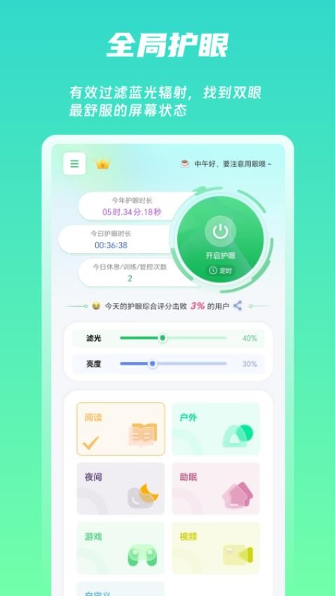 屏幕护眼app(1)