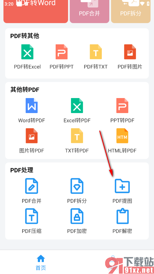 PDF编辑器手机版提取PDF中图片的方法