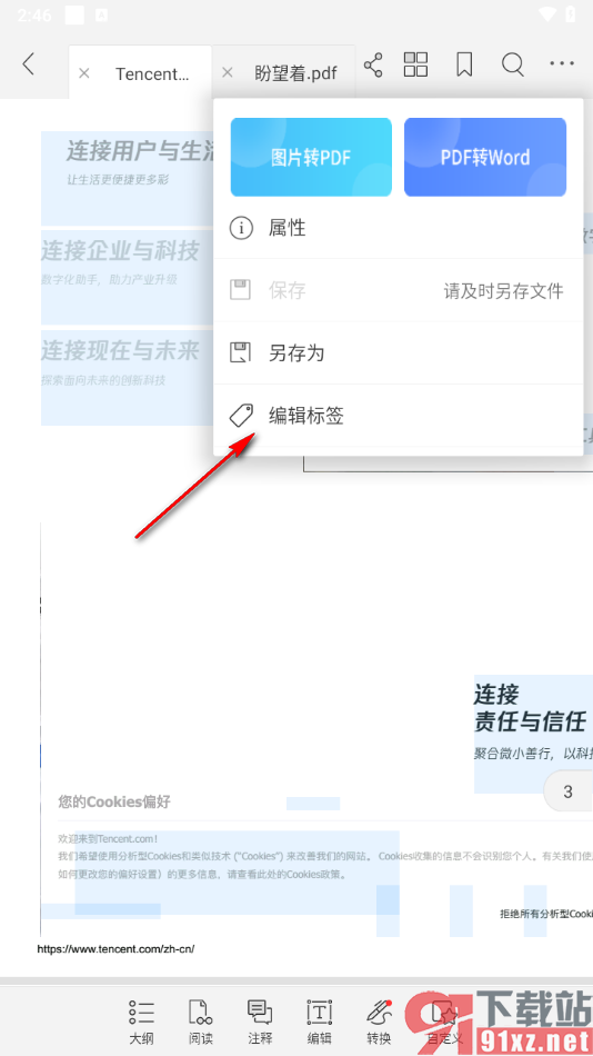 福昕PDF阅读器手机版给PDF文档编辑标签的方法