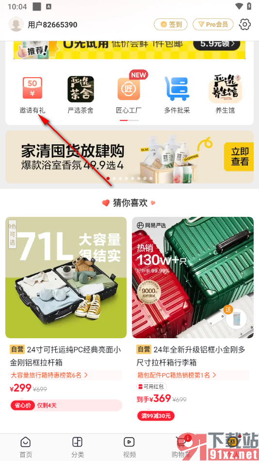 网易严选app邀请好友的方法