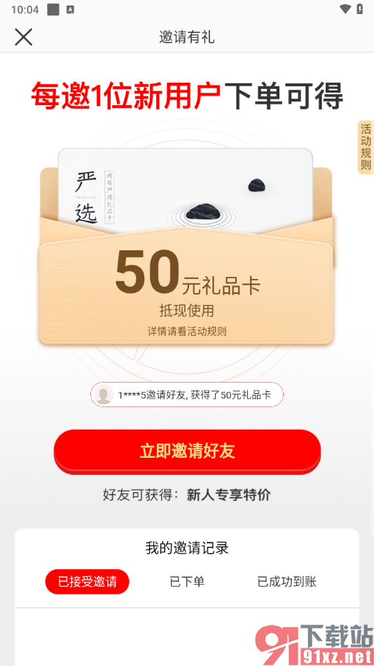 网易严选app邀请好友的方法