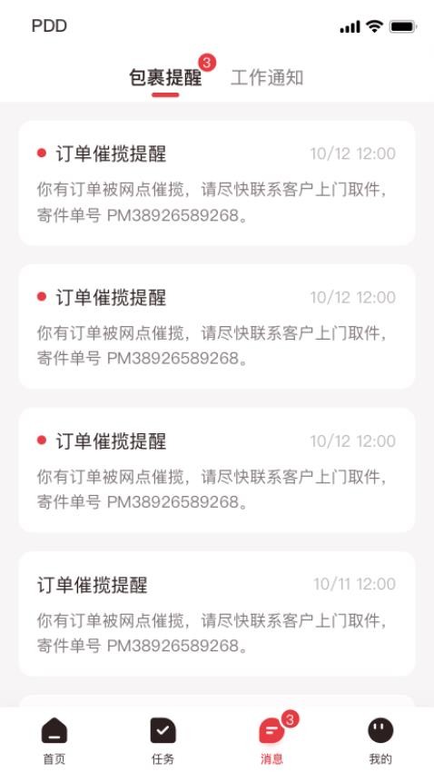 拼多多快递员版app(2)