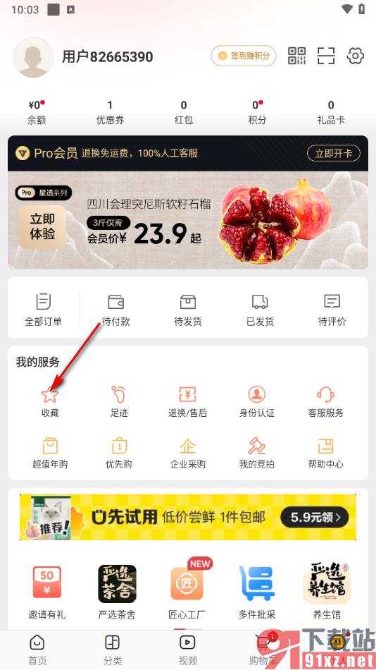 网易严选app删除不要的收藏商品的方法