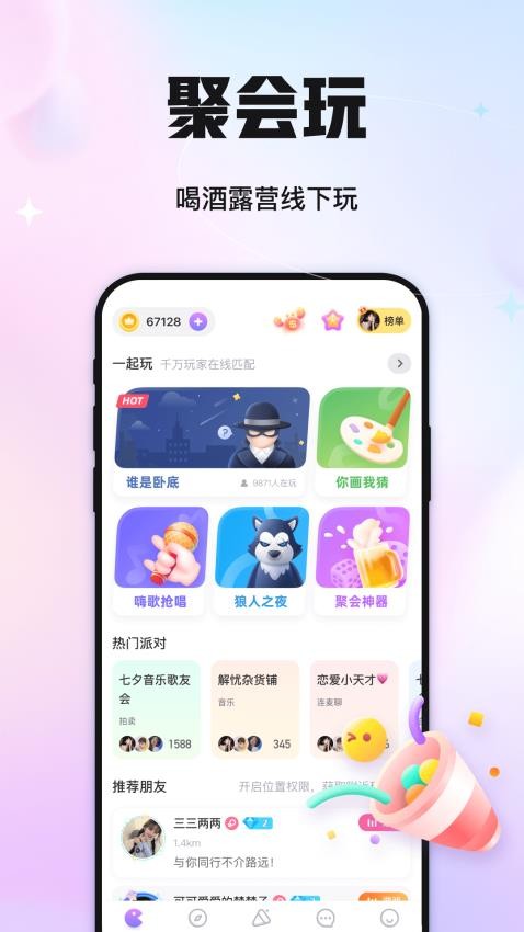 聚会玩app(1)