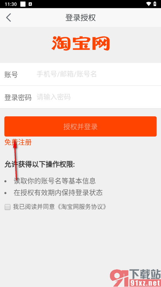 花生日记app完成淘宝授权登录的方法