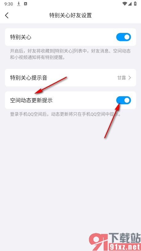 QQ手机版开启好友空间动态更新提示的方法