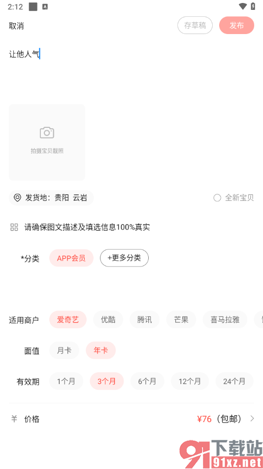 转转app卖爱奇艺会员卡的方法