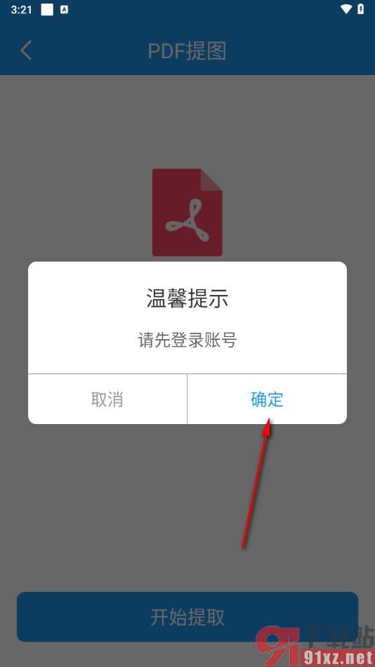 PDF编辑器手机版提取PDF中图片的方法