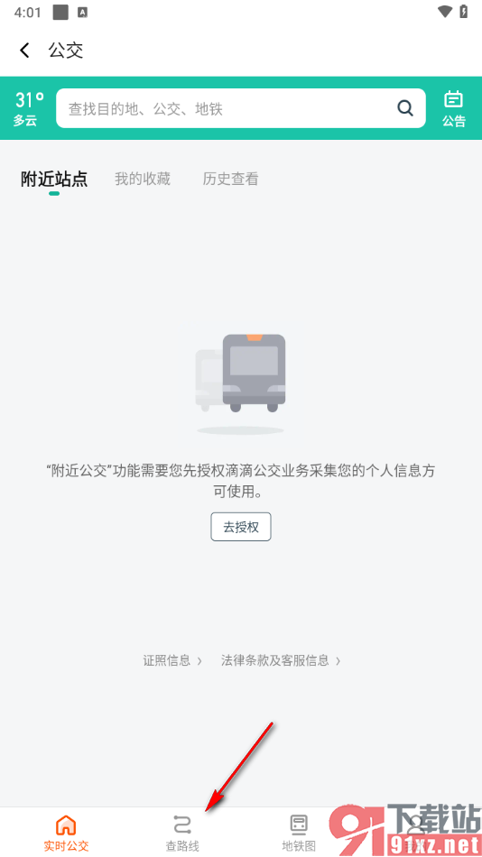 滴滴出行app查看公交车路线的方法