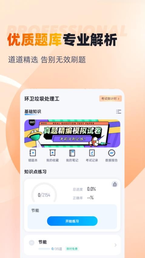 环卫垃圾处理工聚题库APP(3)