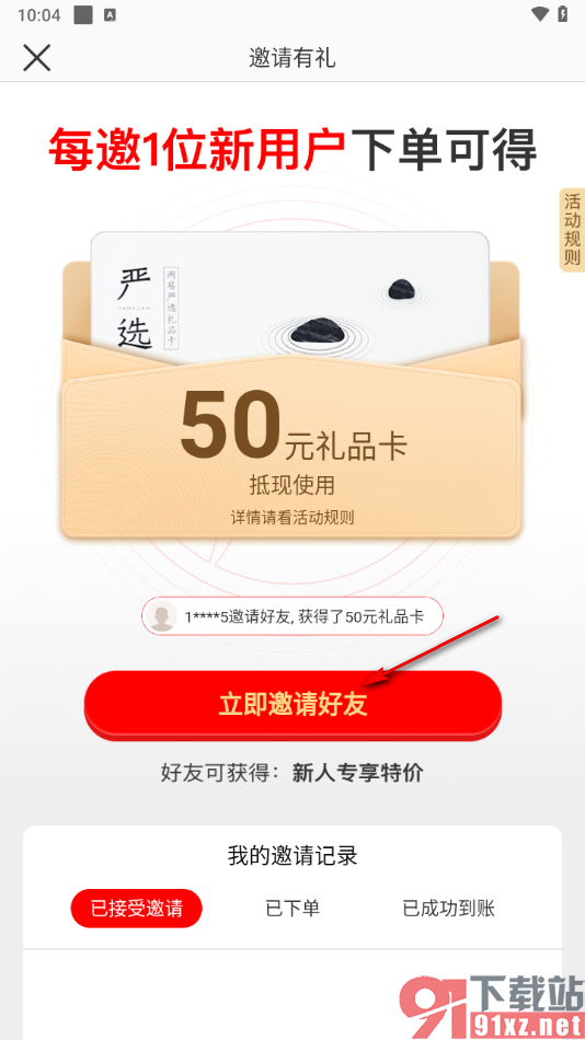 网易严选app邀请好友的方法