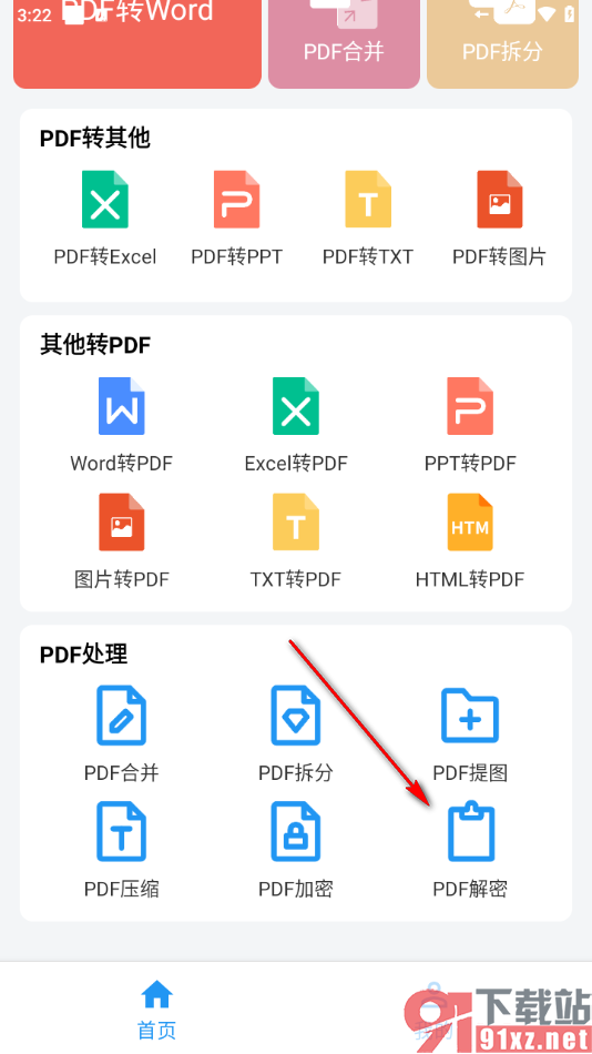 PDF编辑器手机版解密PDF文档的方法